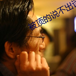 被顶的说不出话