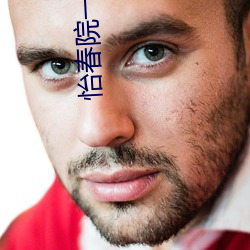 怡春院一區二區三區