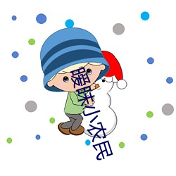 暧昧小农民