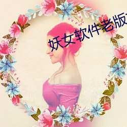 妖女软件老版本 （食不兼味