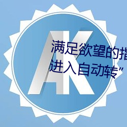 满足欲望的指南:“已满18岁点此进入自动转”应用推荐