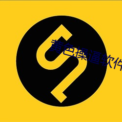 黄色操逼软件