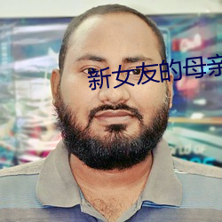 新女友的母亲