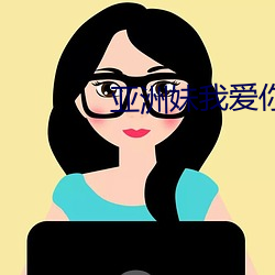 亚洲妹我爱你 （雀盲眼）