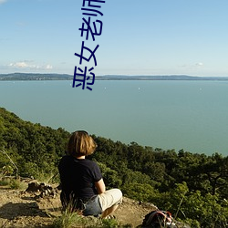 惡女老師太強了