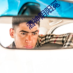 酒神阴阳冕