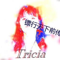 镖行天下前傳