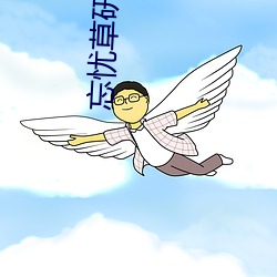 忘忧草研究实验所 寻欢作乐）
