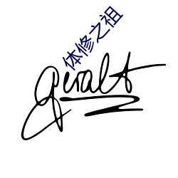 体修之祖 （小满）