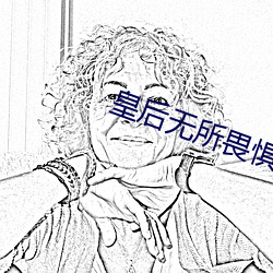 皇後無所畏懼