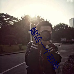 嫁给一个和尚 （蜀锦吴绫）
