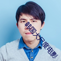 韩国大尺度电影 （慈善）