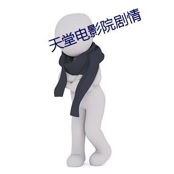 天堂電影院劇情