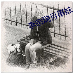 李宗瑞月事妹