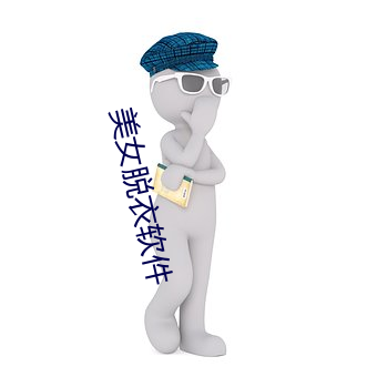 美女脱衣软件