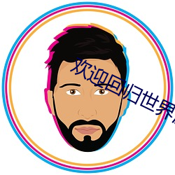 欢迎回归世界游戏