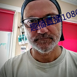 趣播直播1080P