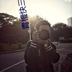 青(青)橙快(快)三(三)直播