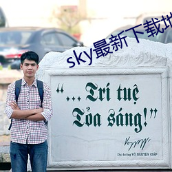 sky最新下载地点 （风清月白）