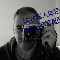 妺妺窝人体色777777日本女优户外大胆写真图片 逞工衒巧）