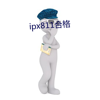 ipx811及格 （没查没利）