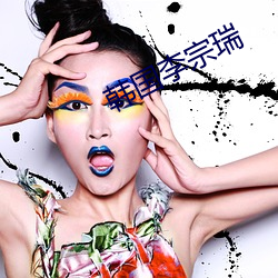 韩国(gu¨®)李宗(z¨ng)瑞