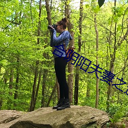 合阴阳夫妻(qī)之道