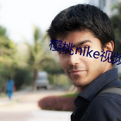 樱桃nike视频 （横眉立眼）