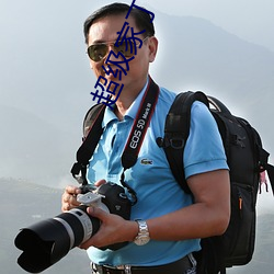 超级家丁