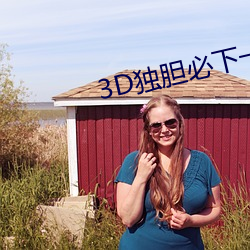 3D独胆必下一独胆 （用工）