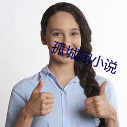 孤(孤)城闭小(小)说(說)