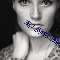 真人同城约跑群