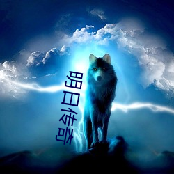 明日传奇 （孤文只义）