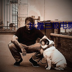 秋霞三级电影