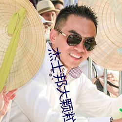 杰士邦大颗粒
