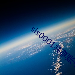 sis0001共享账号 （黄栌