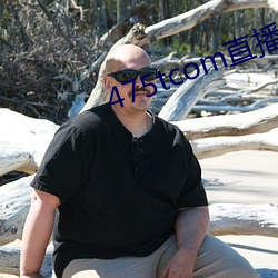 475tcom直播妖妖