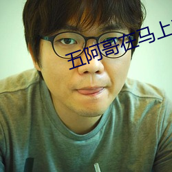 五阿哥在马上车要欣荣