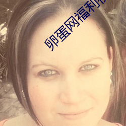 卵蛋网福利视频