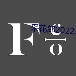 采花郎2022永遠入口