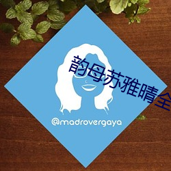 韵母苏(s)雅晴全文阅读
