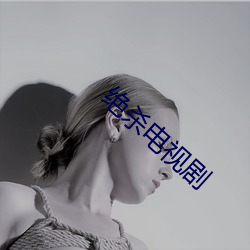绝杀电视剧(劇)