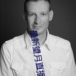 最新望月直播下载路线