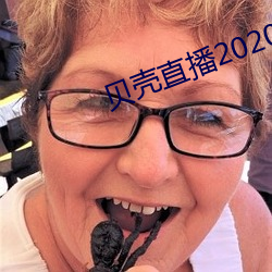 贝壳直播(播)2020最新(新)版