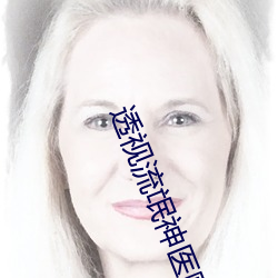 透视流氓神医赌石 （反叛）