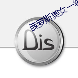 俄罗斯美女一级爱片