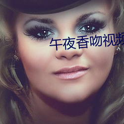 午夜(yè)香吻视频免费观看在线观(guān)看