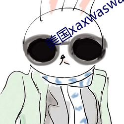 美国xaxwaswaskino （亢进）