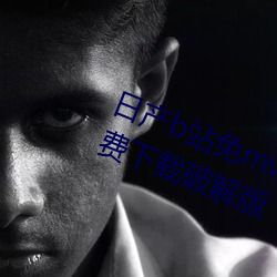 日(日)产(産)b站免(免)mv费在线观看IOS永久(久)免费下载破解(解)版