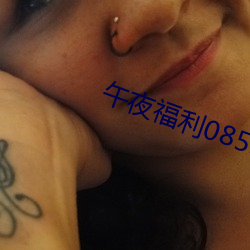 午夜福利08550